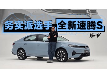 一汽大眾全新速騰S，還是這么經(jīng)濟務(wù)實靠譜 | KenTV