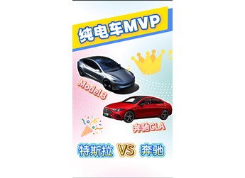 25萬級純電車型PK Model3 PK 奔馳CLA