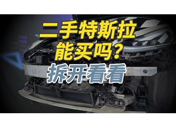 二手特斯拉Model 3你敢買嗎？拆開給你看仔細(xì)！